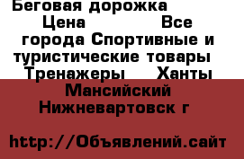 Беговая дорожка QUANTA › Цена ­ 58 990 - Все города Спортивные и туристические товары » Тренажеры   . Ханты-Мансийский,Нижневартовск г.